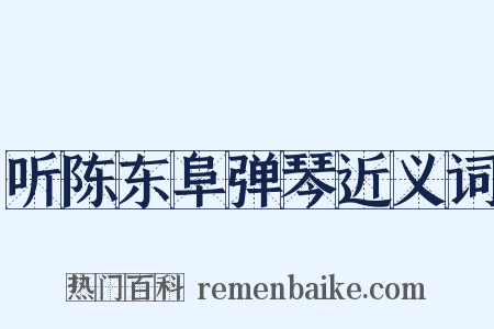 听陈东阜弹琴近义词是什么意思的图片